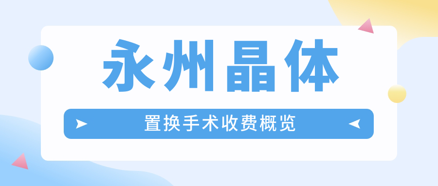 永州晶体置换手术收费概览