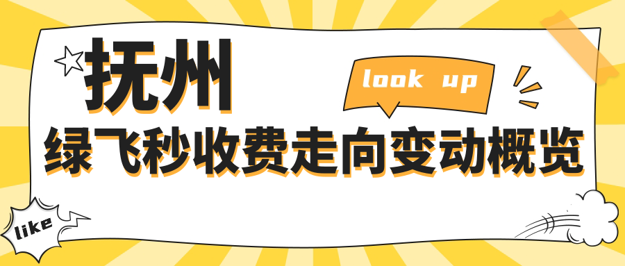 抚州绿飞秒收费走向变动概览