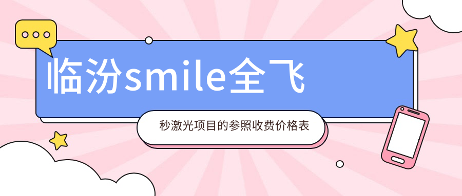 临汾smile全飞秒激光项目的参照收费价格表