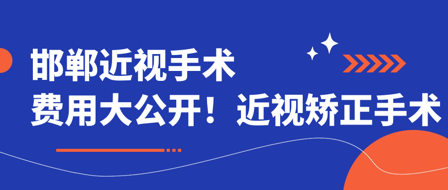 邯郸近视手术费用大公开！近视矫正手术收费标准仅需9800元起