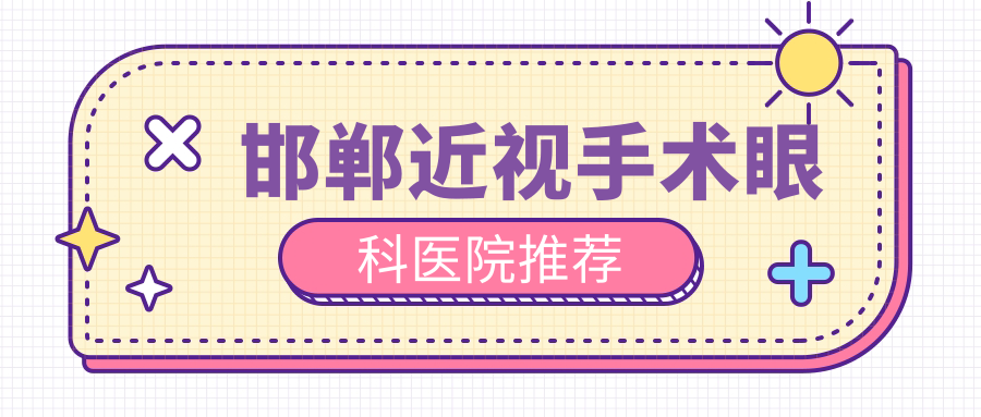 邯郸近视手术费用大公开！近视矫正手术收费标准仅需9800元起