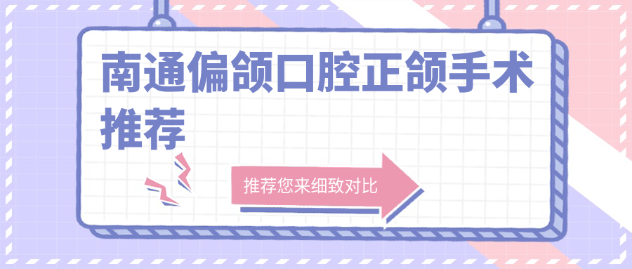 南通偏颌口腔正颌手术推荐