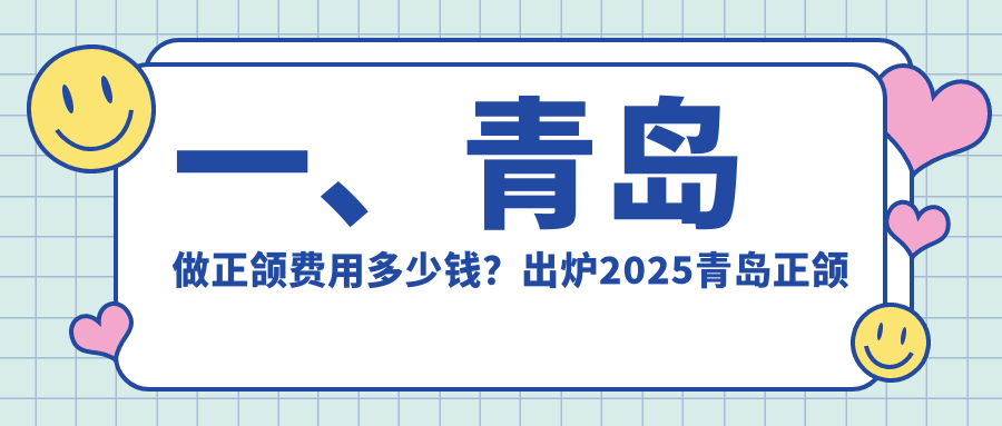 山东青岛正颌价格一览,崂山贝佳、至诺美齿、胶州中科维诺口腔报价大比拼 山东青岛正颌价格一览,崂山贝佳、至诺美齿、胶州中科维诺口腔报价大比拼