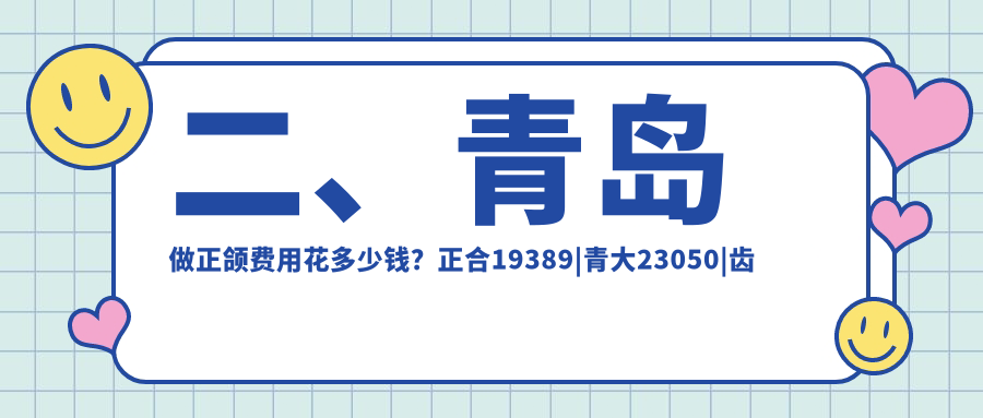 二、青岛做正颌费用花多少钱？正合19389