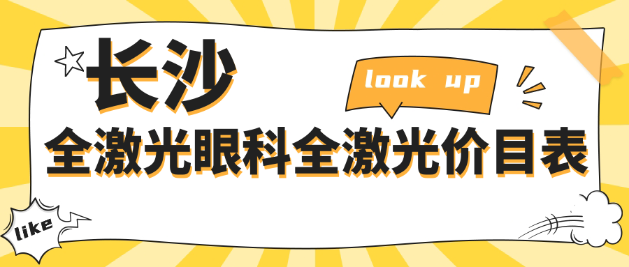 长沙全激光眼科全激光价目表