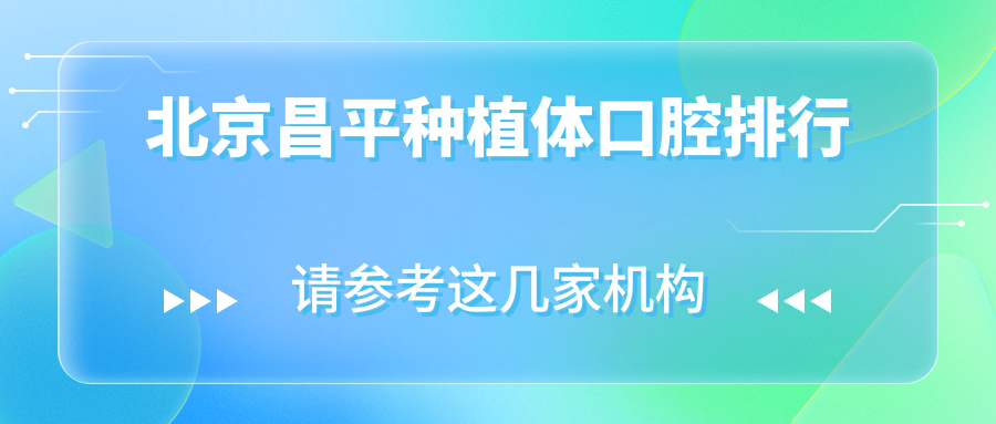 北京昌平区种植体口腔医院权威排名,推荐国医康口腔连锁等十大优选机构 北京昌平区种植体口腔医院权威排名,推荐国医康口腔连锁等十大优选机构