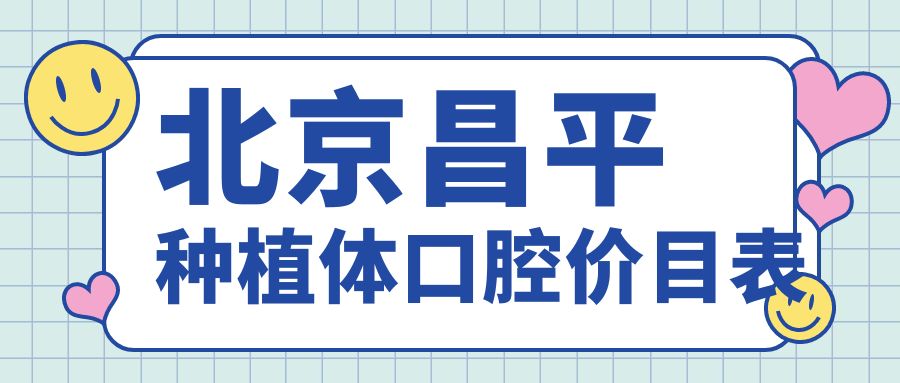 北京昌平种植体口腔价目表