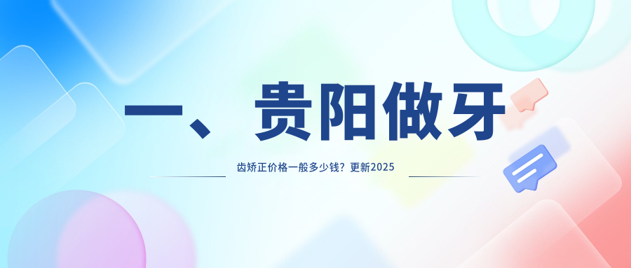 贵阳牙齿矫正价格大揭秘:专业正畸服务,仅需3000元起打造完美笑容 贵阳牙齿矫正价格大揭秘:专业正畸服务,仅需3000元起打造完美笑容