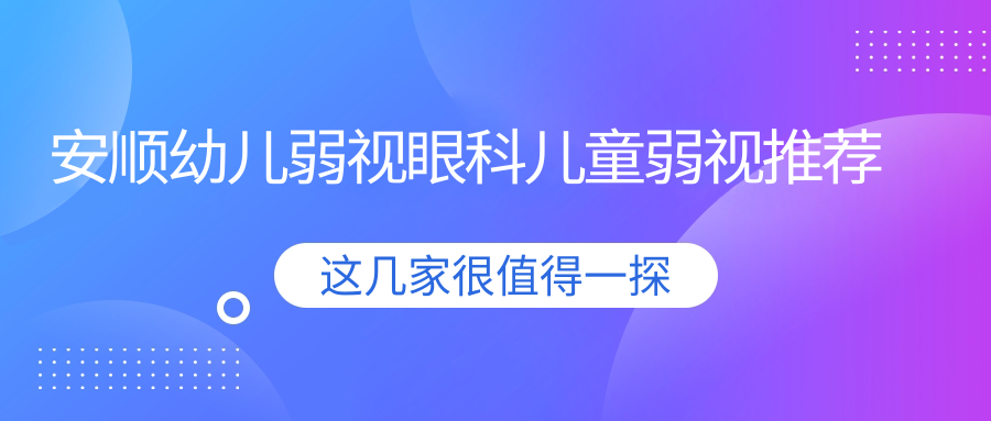 安顺幼儿弱视眼科儿童弱视推荐