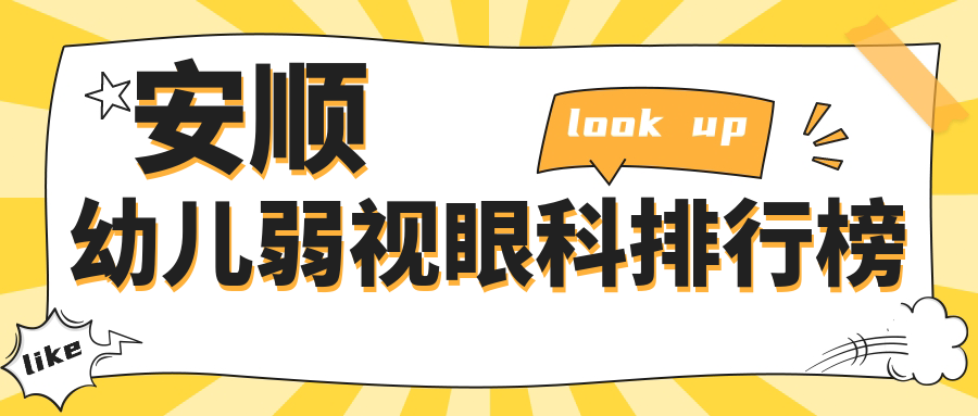 安顺地区专业幼儿弱视眼科医院排名及弱视治疗价格表一览 安顺地区专业幼儿弱视眼科医院排名及弱视治疗价格表一览