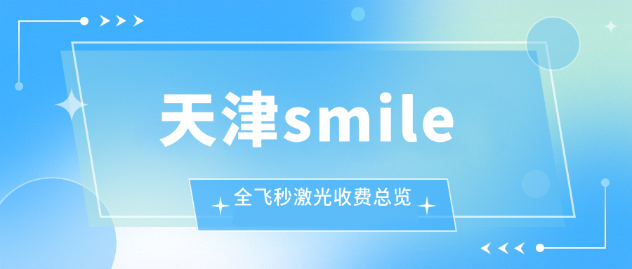 天津smile全飞秒激光收费总览
