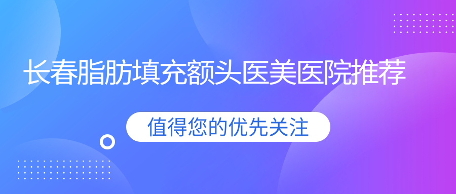 吉林长春脂肪填充额头价格一览,十大医美机构对比:悦美汇、欧伊迪玛斯等 吉林长春脂肪填充额头价格一览,十大医美机构对比:悦美汇、欧伊迪玛斯等
