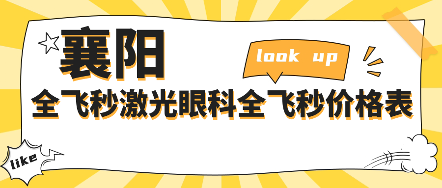 襄阳全飞秒激光眼科全飞秒价格表