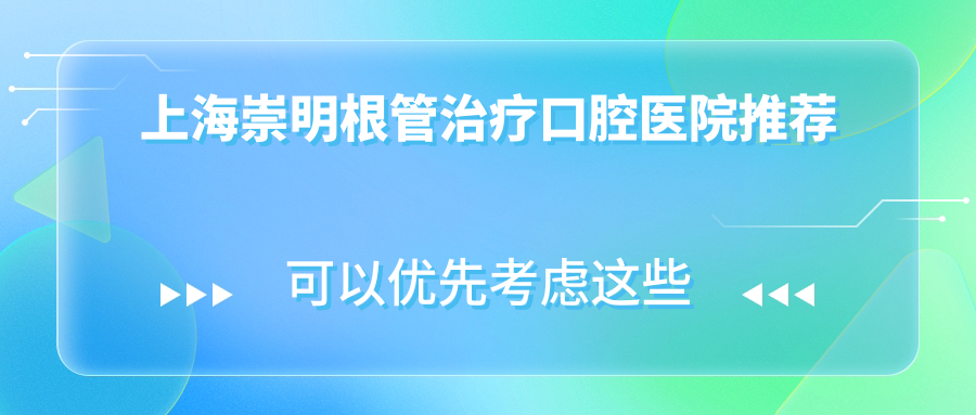 上海崇明区根管治疗价格详解:种植牙仅需2000元起,补牙特惠100元! 上海崇明区根管治疗价格详解:种植牙仅需2000元起,补牙特惠100元!