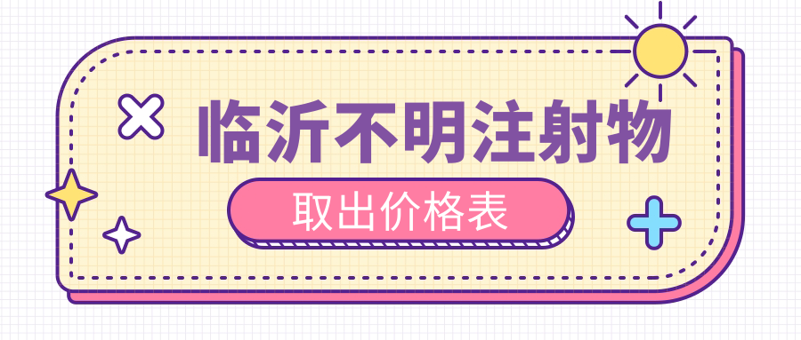 临沂不明注射物取出价格揭秘:九家医美机构对比,临沂兰山永升&艾悦容等报价如何? 临沂不明注射物取出价格揭秘:九家医美机构对比,临沂兰山永升&艾悦容等报价如何?