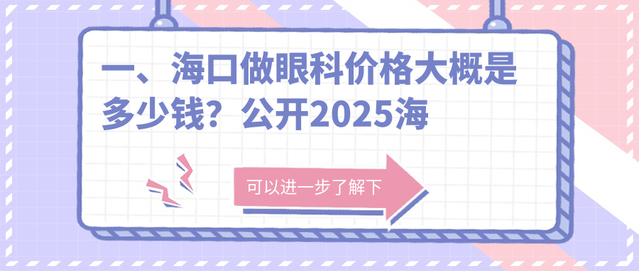 海口眼科手术费用全解析,价格表及医院地址一网打尽 海口眼科手术费用全解析,价格表及医院地址一网打尽