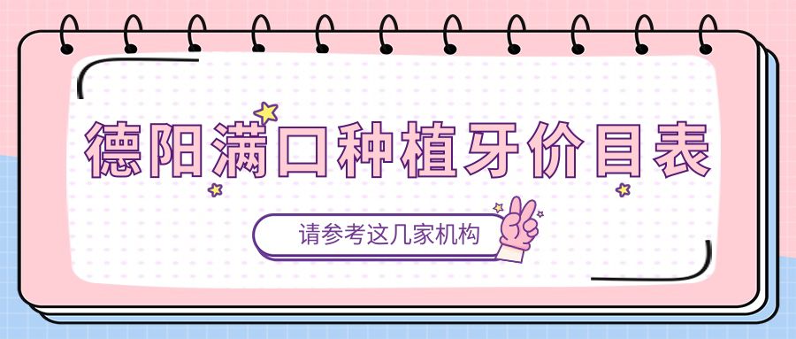 德阳满口种植牙收费标准全面解析,专业口腔机构报价仅需40000元起 德阳满口种植牙收费标准全面解析,专业口腔机构报价仅需40000元起