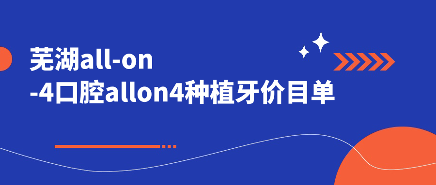 芜湖all-on-4口腔allon4种植牙价目单