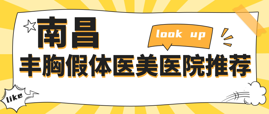 南昌假体隆胸价格一览表,揭秘丰胸假体费用详情与选择指南 南昌假体隆胸价格一览表,揭秘丰胸假体费用详情与选择指南