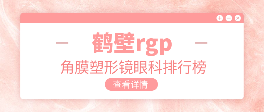 鹤壁RGP角膜塑形镜眼科医院排名出炉,专业验配服务,塑形镜仅需5000元起! 鹤壁RGP角膜塑形镜眼科医院排名出炉,专业验配服务,塑形镜仅需5000元起!