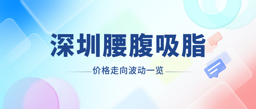 深圳腰腹吸脂价格走向波动一览