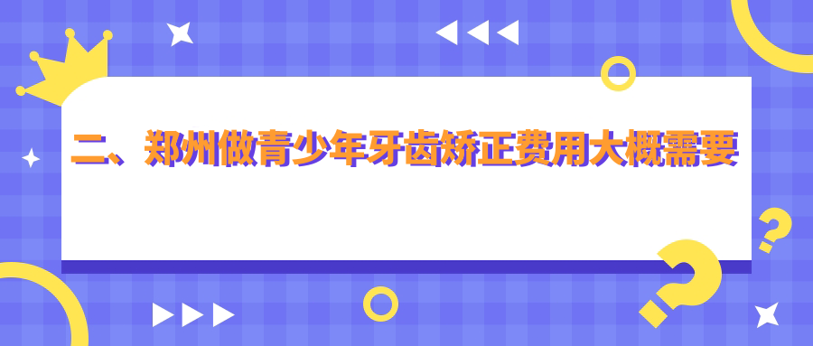二、郑州做青少年牙齿矫正费用大概需要多少钱？河马6350/佳洁雅7058/美奥5559