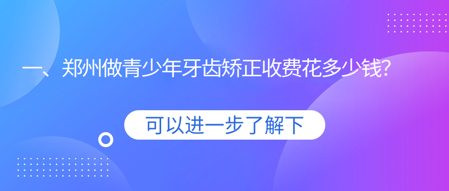 郑州青少年牙齿矫正费用揭晓:陶瓷自锁托槽矫正与龅牙矫正价格指南 郑州青少年牙齿矫正费用揭晓:陶瓷自锁托槽矫正与龅牙矫正价格指南