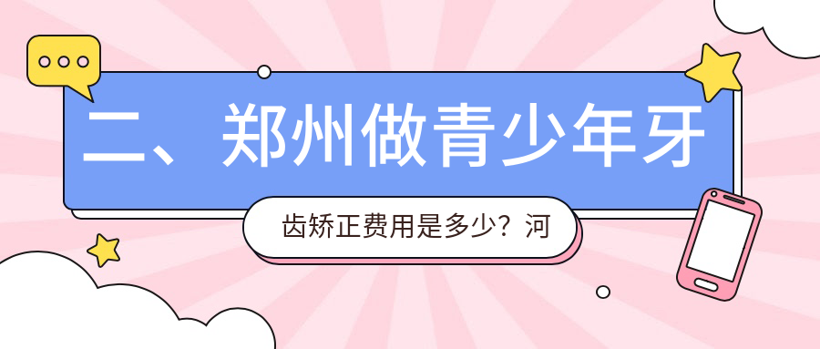 二、郑州做青少年牙齿矫正费用是多少？河马6350/佳洁雅7058/美奥5559