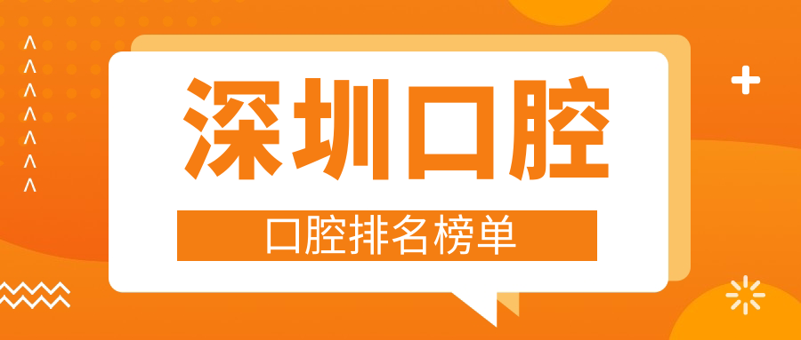 深圳口腔口腔排名榜单
