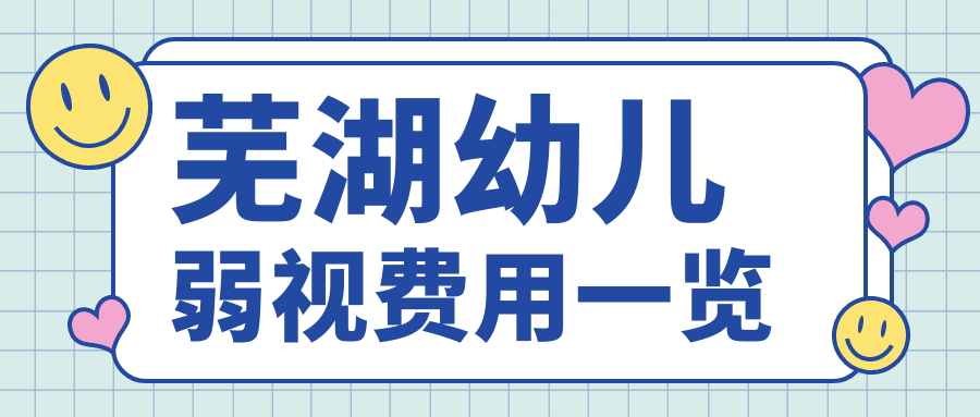 芜湖幼儿弱视费用一览