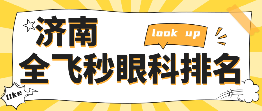 济南全飞秒眼科排名