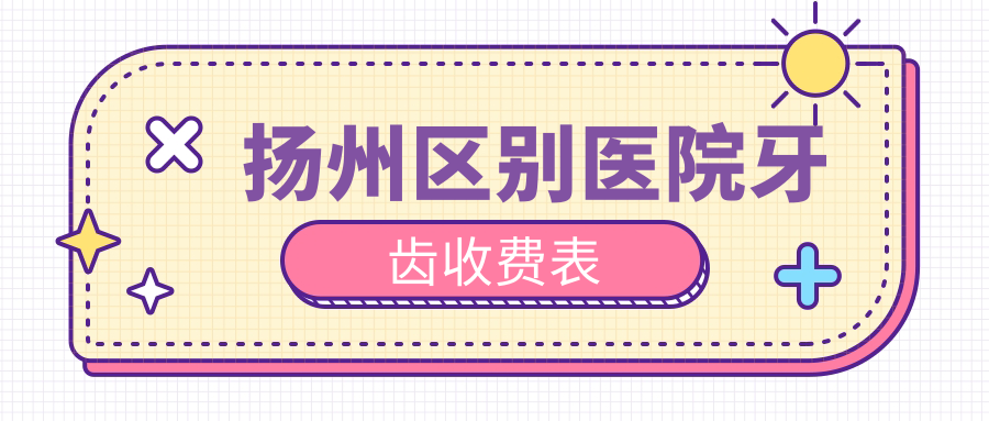 扬州区别医院牙齿收费表