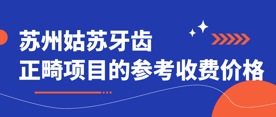 苏州姑苏牙齿正畸项目的参考收费价格表