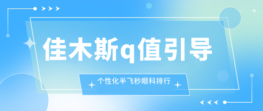 佳木斯Q值引导个性化半飞秒眼科手术推荐,专业眼科医院及15800元价格详解 佳木斯Q值引导个性化半飞秒眼科手术推荐,专业眼科医院及15800元价格详解