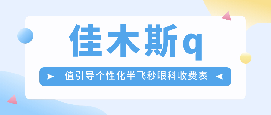 佳木斯q值引导个性化半飞秒眼科收费表