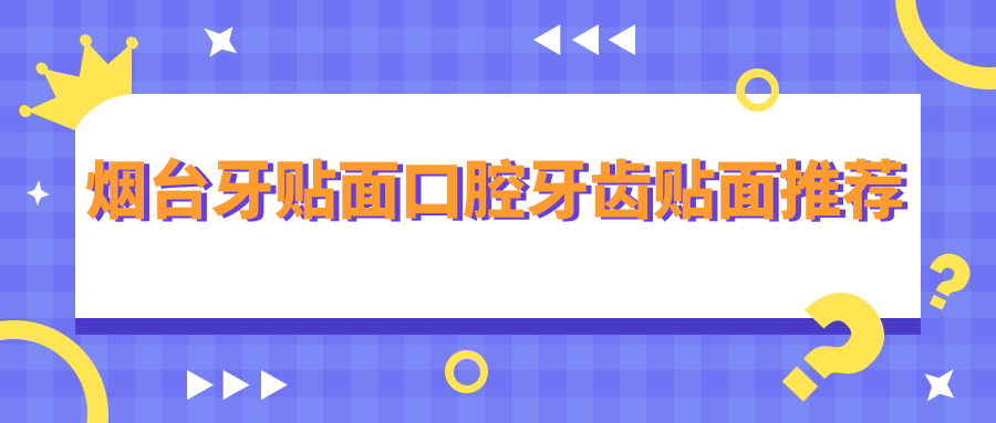 烟台牙贴面口腔牙齿贴面推荐