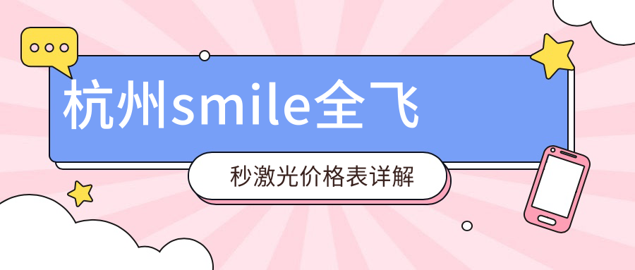 杭州SMILE全飞秒激光手术费用指南:八大眼科机构(朝聚、华厦、黑马、爱尔、茗视佳等)收费对比 杭州SMILE全飞秒激光手术费用指南:八大眼科机构(朝聚、华厦、黑马、爱尔、茗视佳等)收费对比