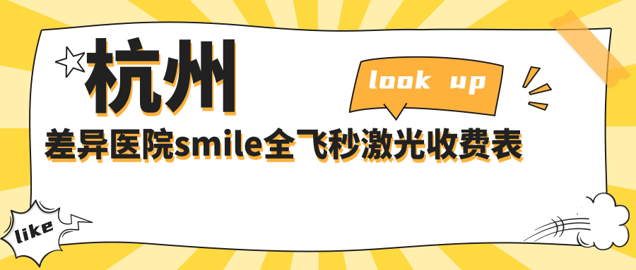 杭州差异医院smile全飞秒激光收费表