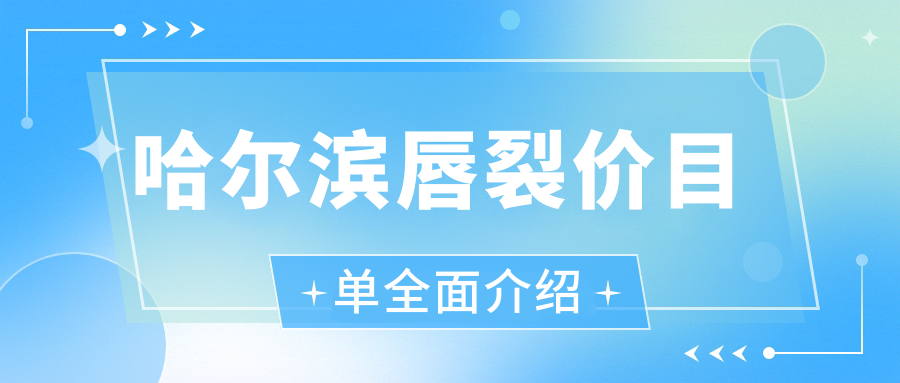 哈尔滨唇裂修复价格详解:专业医美服务,唇裂手术费用仅需10000元起 哈尔滨唇裂修复价格详解:专业医美服务,唇裂手术费用仅需10000元起