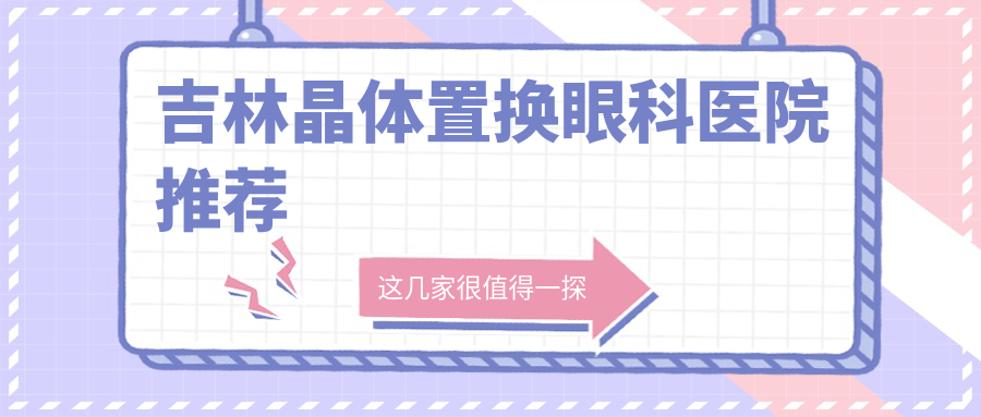 吉林晶体置换手术费用揭秘：专业眼科服务，晶体置换仅需2000元起！