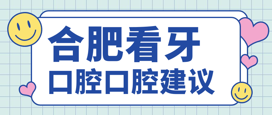 合肥看牙口腔口腔建议
