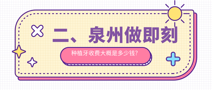 二、泉州做即刻种植牙收费大概是多少钱？明杯7169