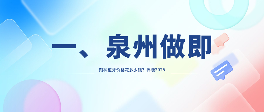 福建泉州多家口腔门诊即刻种植牙价格对比，明杯口腔等十家门诊费用揭秘