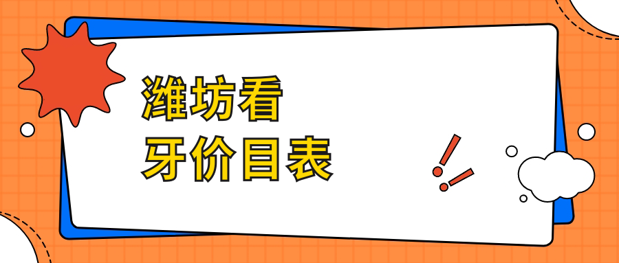 潍坊看牙价格指南：详解种植牙、活动义齿及牙齿美白费用详情