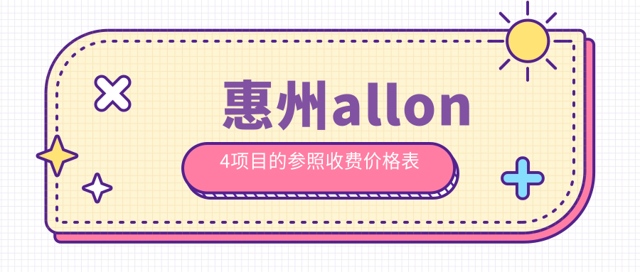 惠州allon4项目的参照收费价格表