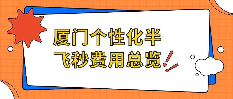 厦门个性化半飞秒费用总览