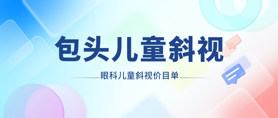 包头儿童斜视眼科儿童斜视价目单