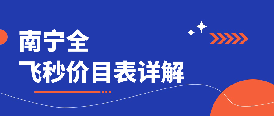 广西南宁全飞秒近视手术费用大揭秘，四大眼科医院（爱尔、华厦、佰视佳、华厦视光）收费标准对比
