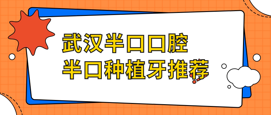 武汉半口口腔半口种植牙推荐