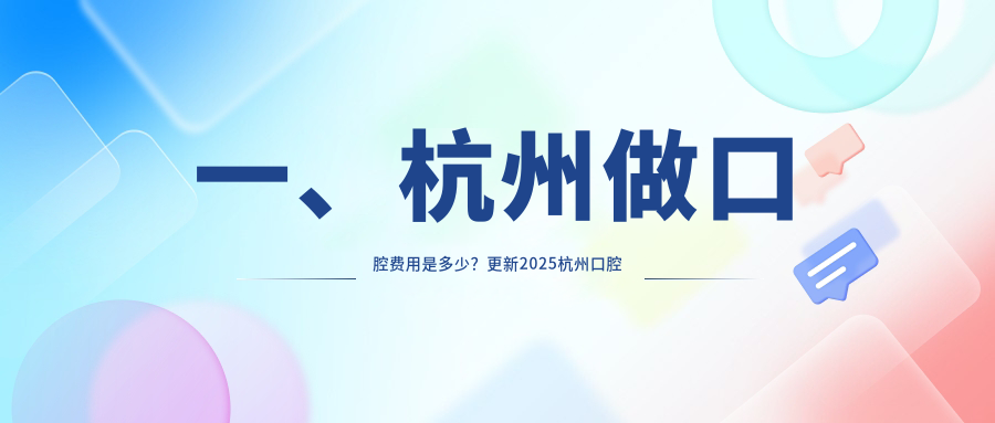 杭州口腔治疗费用全解析，杭牙集团富阳口腔医院透明收费标准揭秘